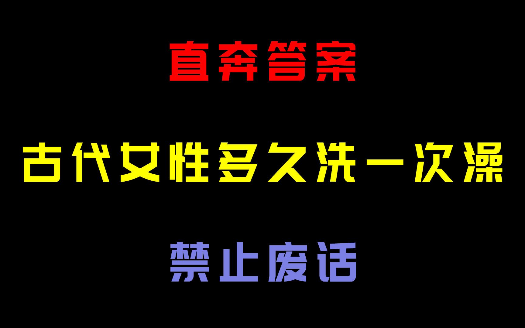 古代的女性多久洗一次澡?涨知识了哔哩哔哩bilibili