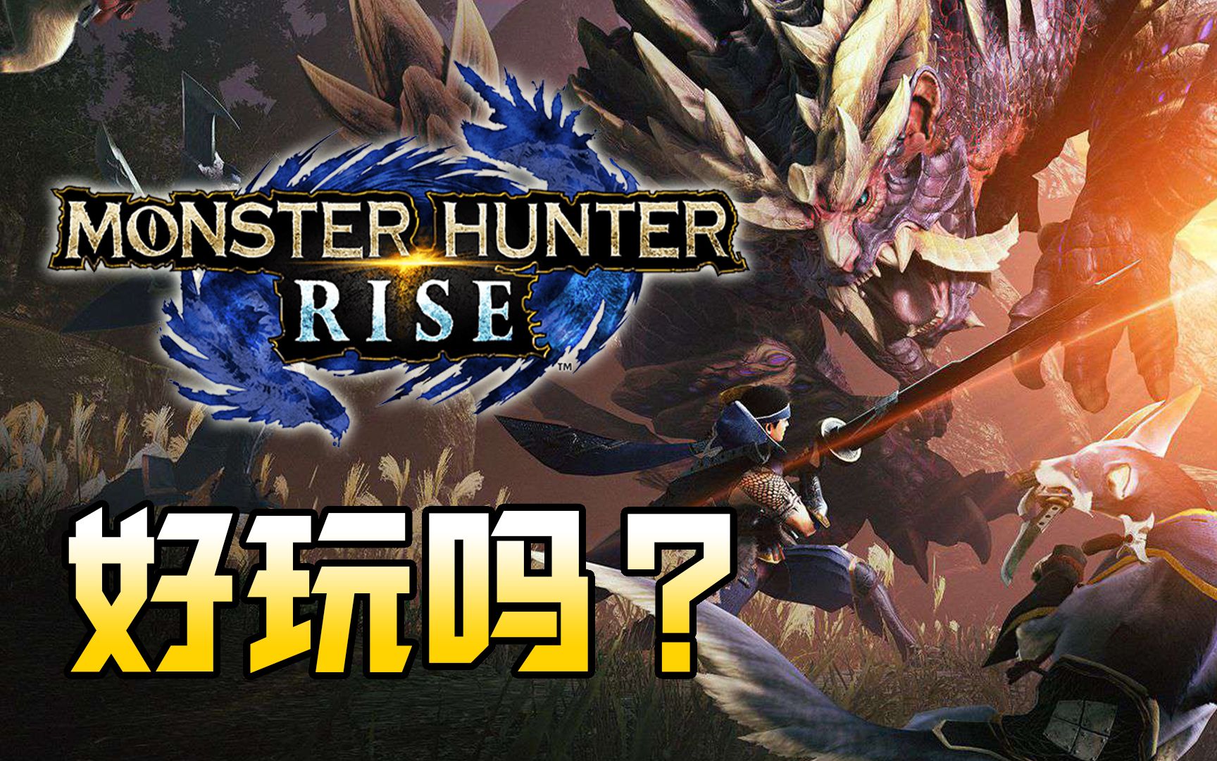 [图]《Monster Hunter Rise》试玩版评测【真香啊】