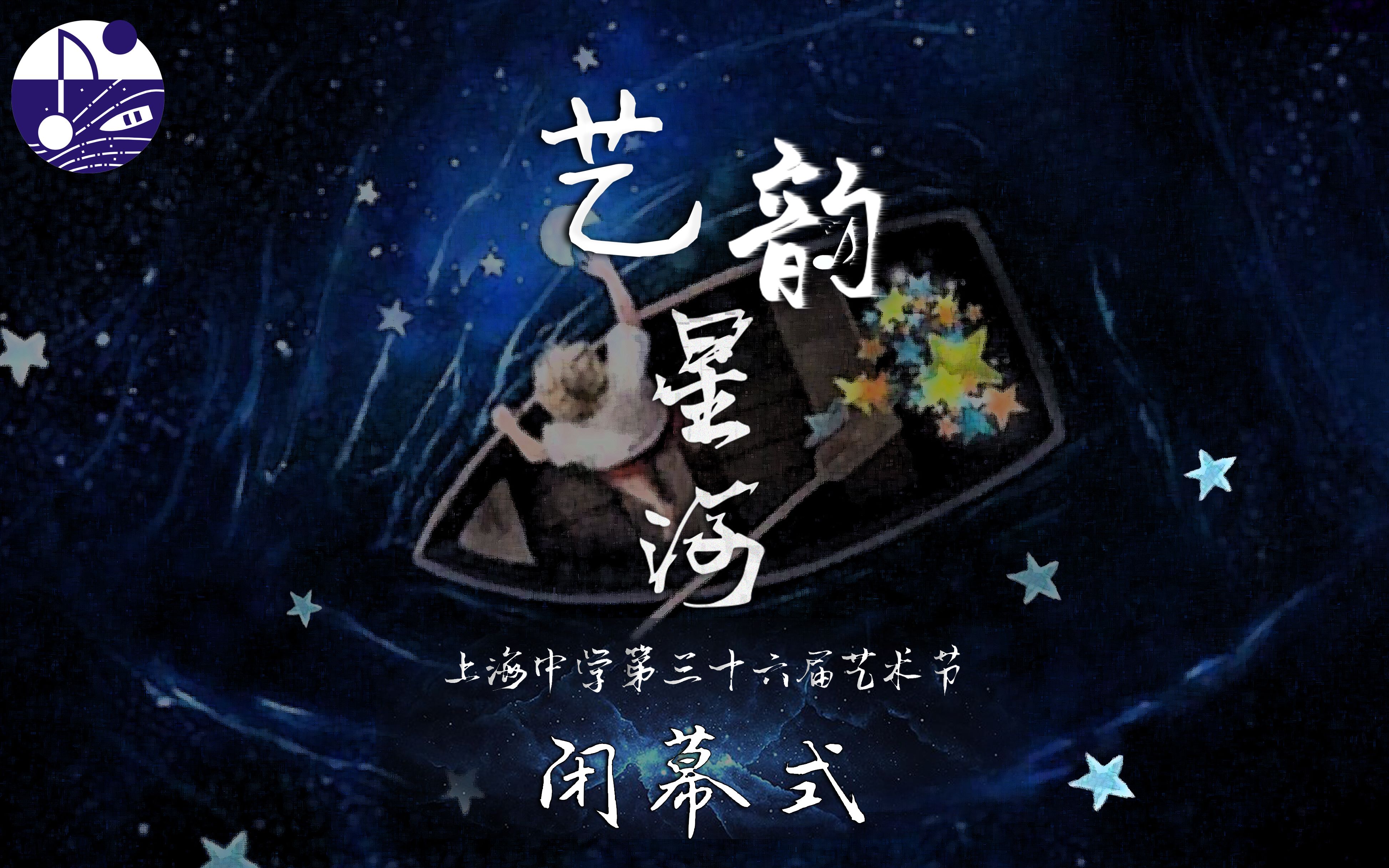 [图]上海中学“艺韵星河”第三十六届艺术节闭幕式【录播回放】