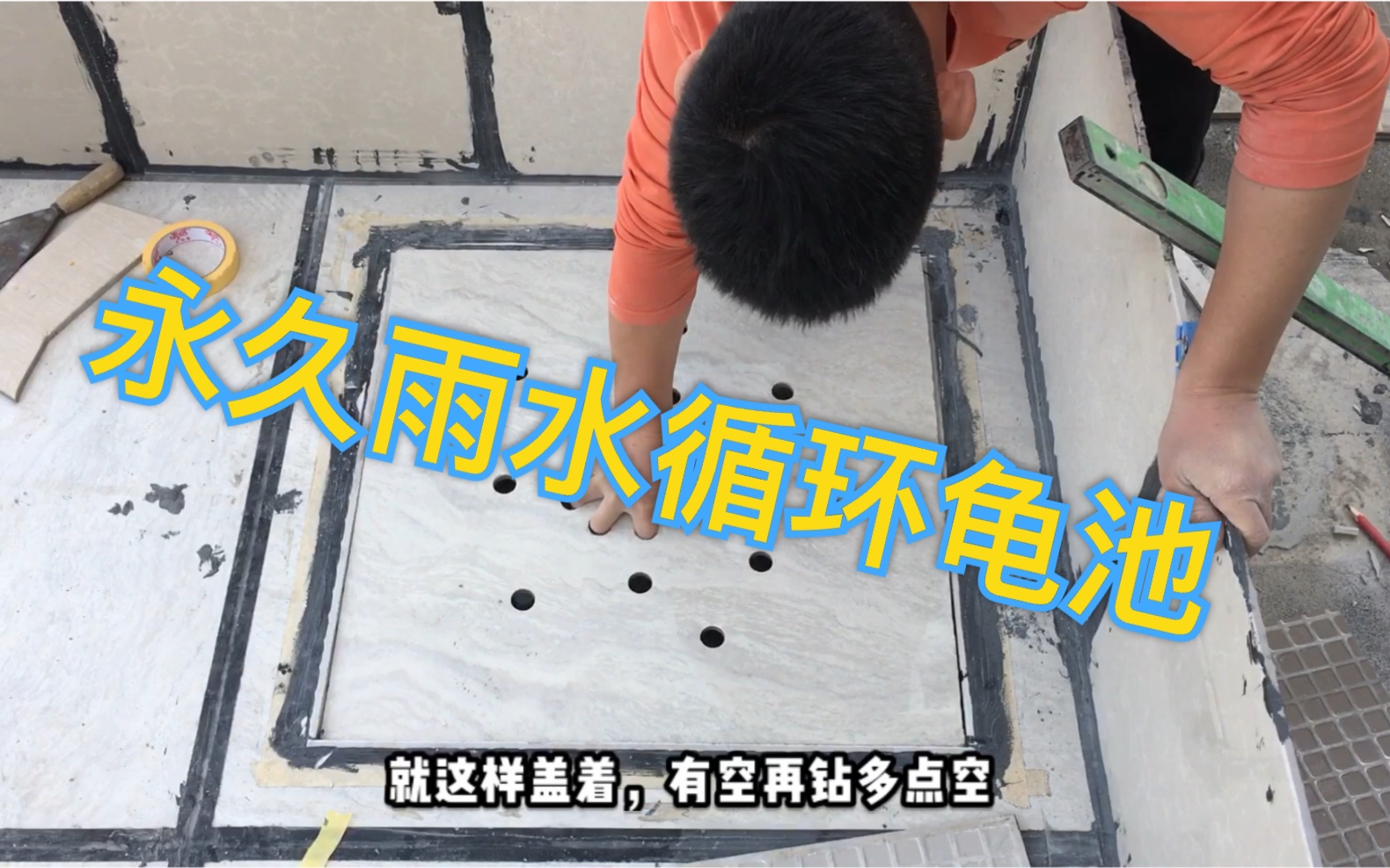 小伙自制龟池永久水循环瓷砖片制作龟池过程第四部