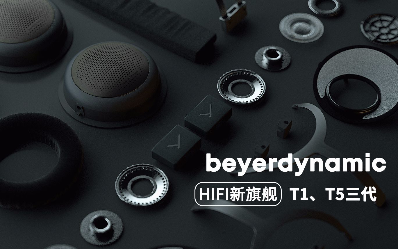 【第三代特斯拉旗舰新品】beyerdynamic T1、T5耳机设计理念、制作工艺以及产品性能大揭秘哔哩哔哩bilibili