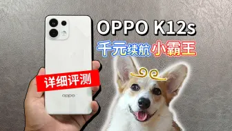 【OPPO K12s评测】千元续航小霸王？