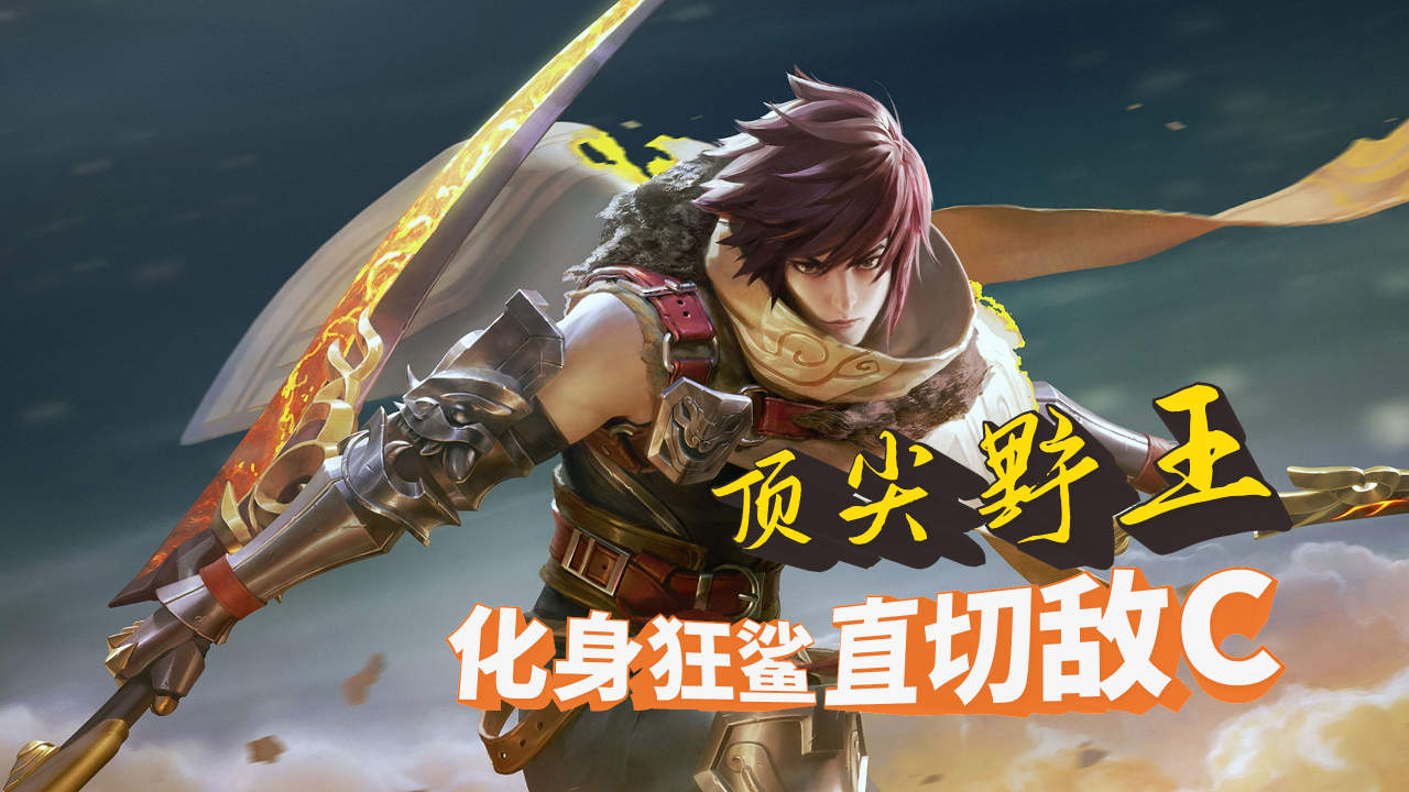 顶尖野王澜,化身狂鲨直切敌c,满级操作天下无双