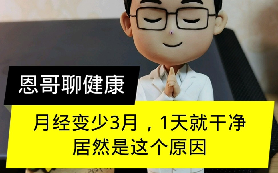 月经量突然变少3个月,1天就没了,到底是什么原因?哔哩哔哩bilibili