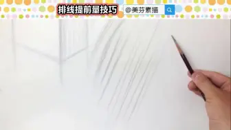 Download Video: 【素描入门教程】：教你一个轻松画出两头尖排线的技巧！素描大神不外传绝技干货分享！