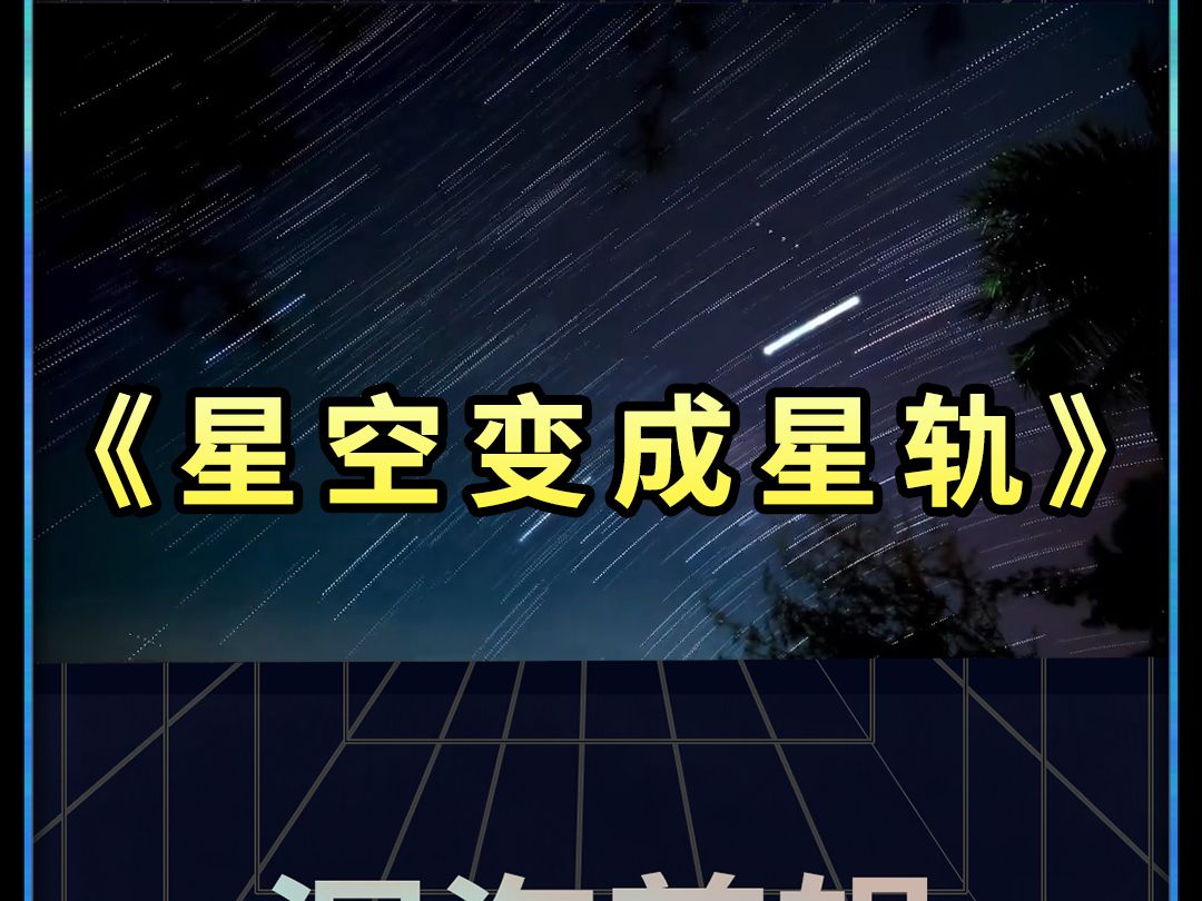 今天用PR教会大家制作星空变成星轨的效果哔哩哔哩bilibili