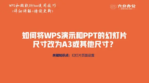 如何将WPS演示和PPT的幻灯片尺寸改为A3或其他尺寸？