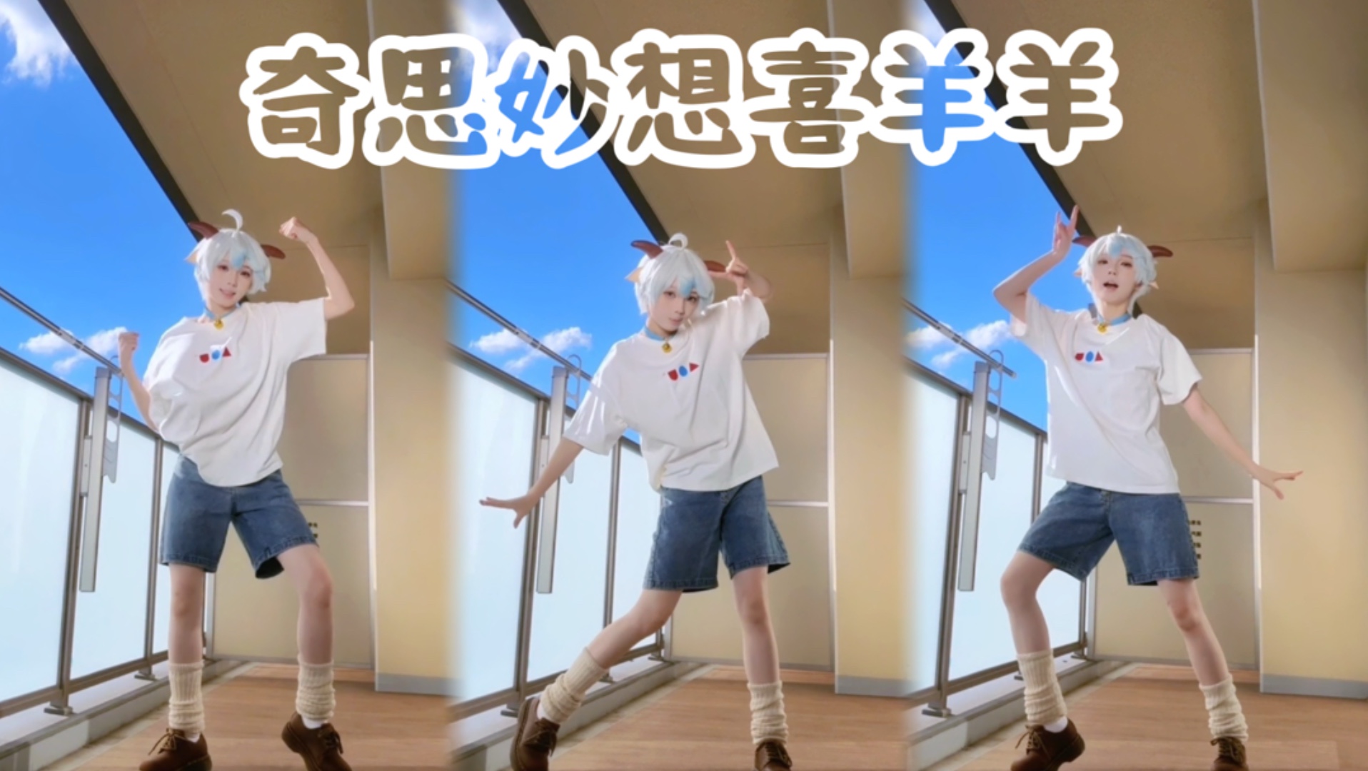 我们都是最勇敢最棒的小羊！