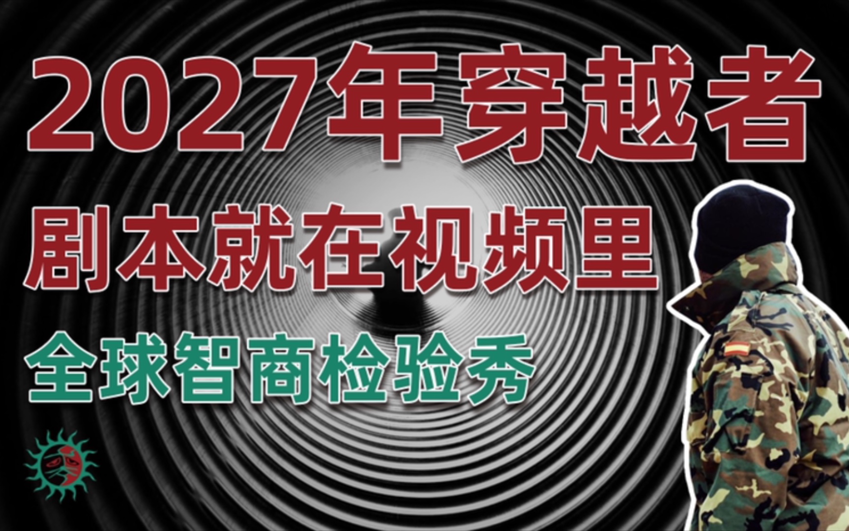 2027年穿越者哈维尔事件 可以载入史册的营销案例 剧本一目了然哔哩哔哩bilibili