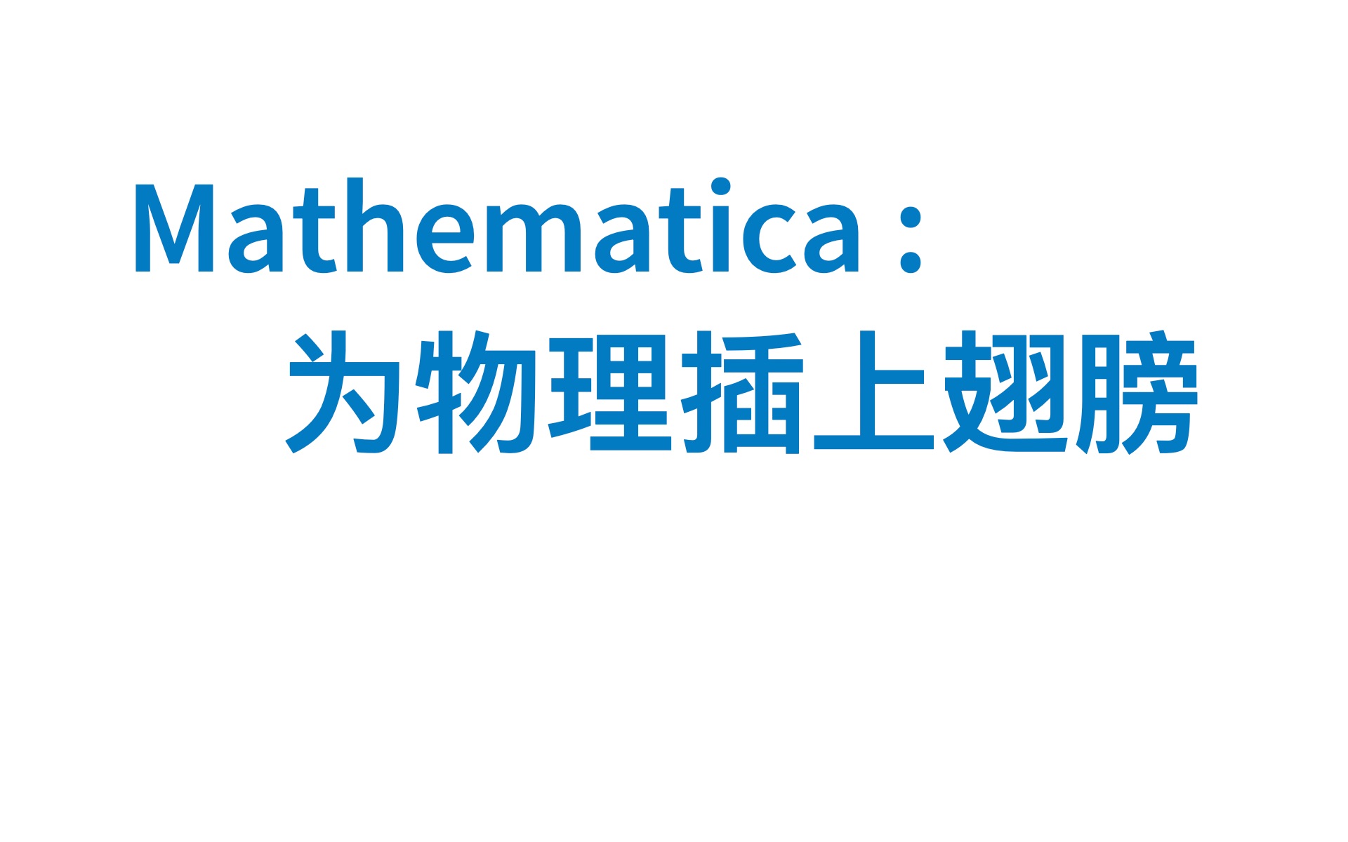 【Mathematica 介绍讲座】第三部分:MMA 学习哔哩哔哩bilibili