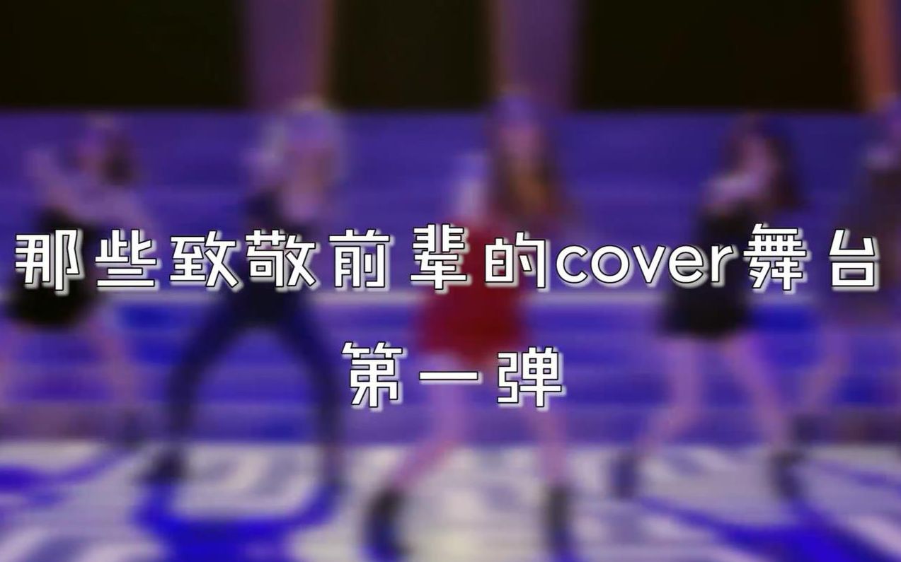 [图]【女团LIVE】那些致敬前辈的cover舞台 | 第一弹