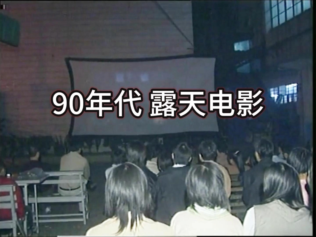 小时候,我们看过的露天电影……#一代人的回忆 #回忆 #90年代 #那些年