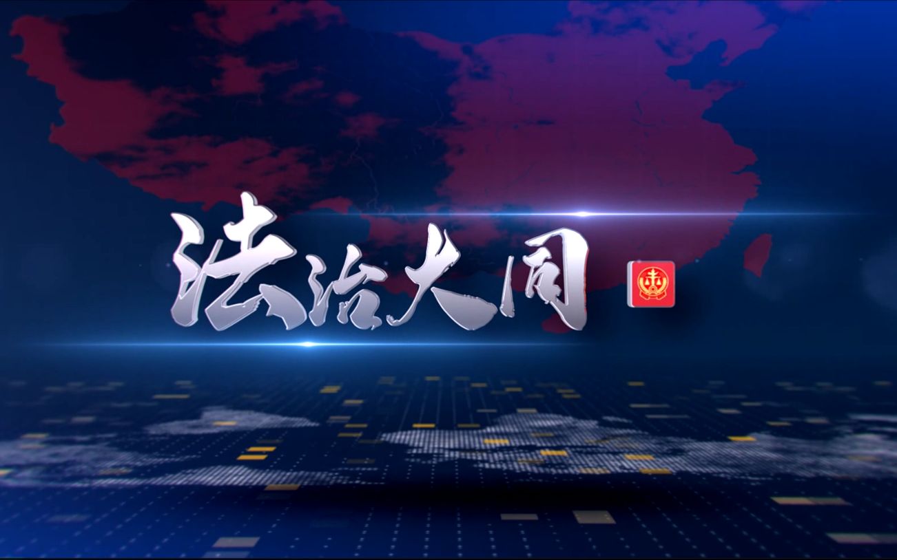 [图]《法治大同》2022.05.07