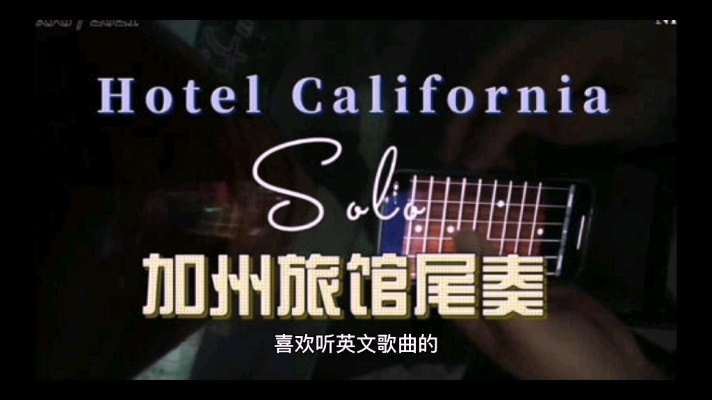 [图]不朽传奇老鹰乐队《Hotel California》听一辈子都不会腻