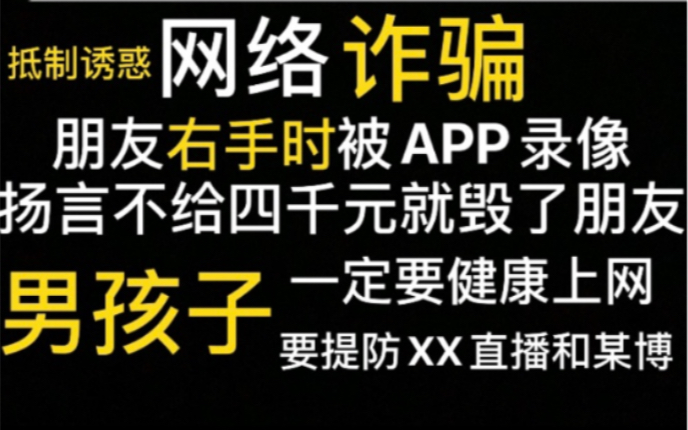 【网络诈骗】右手时被app录像 不给钱就发通讯录和网站毁了他哔哩哔哩bilibili