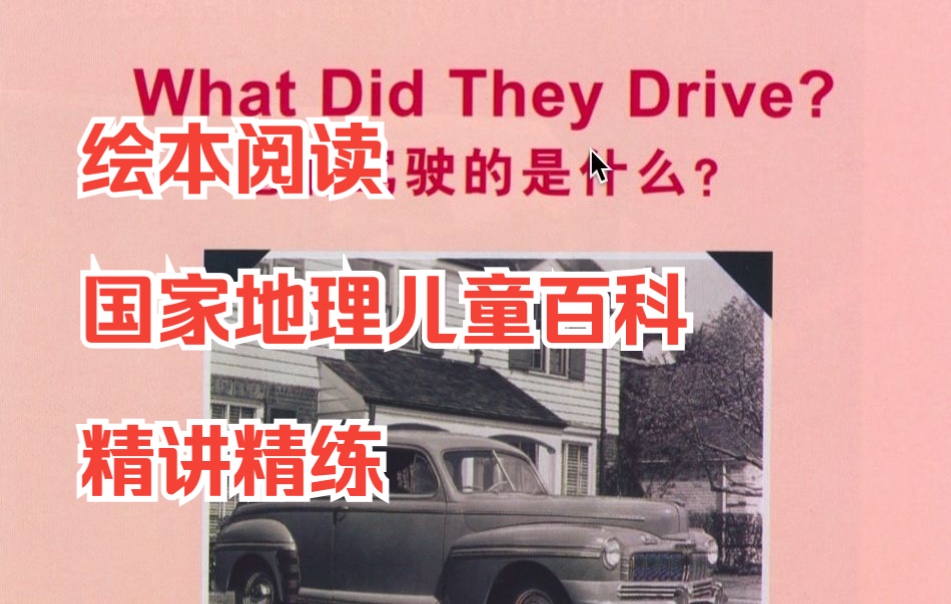 [图]绘本阅读-国家地理儿童百科入门23-What Did They Drive