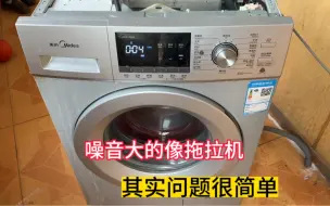 Télécharger la video: 告诉你一个不为人知的秘密，洗衣机抖动噪音大，一般都是这里问题