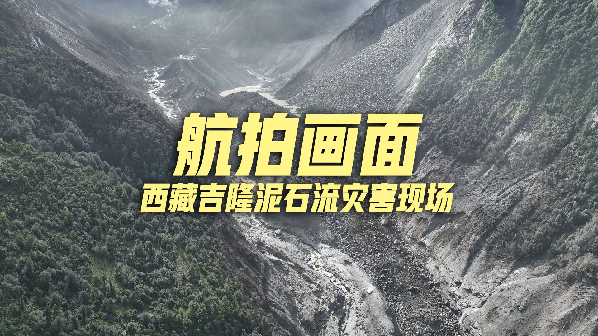 西藏吉隆泥石流灾害现场航拍画面
