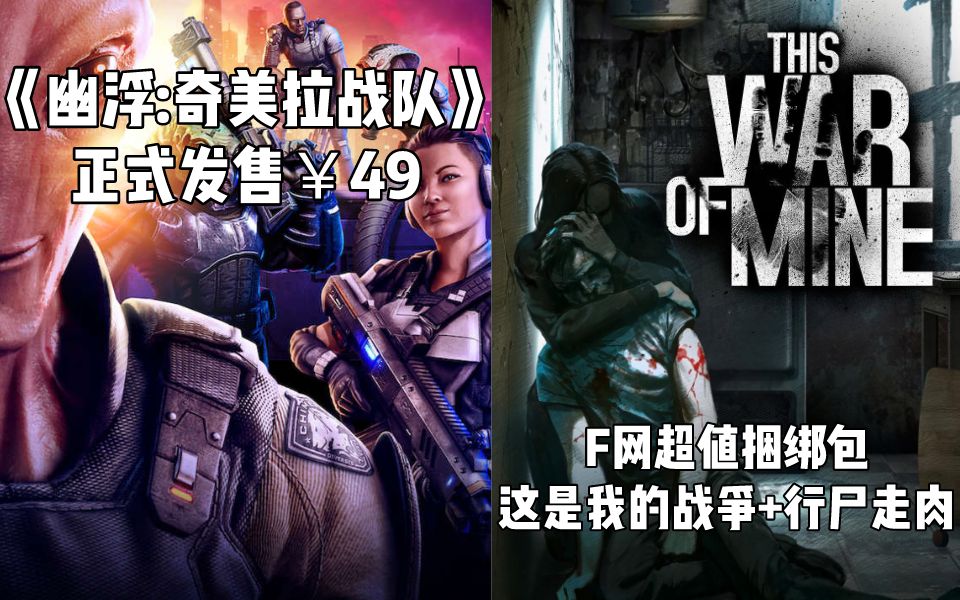 【STEAM每日情报】《幽浮:奇美拉小队》正式发售+F网超值《这是我的战争+行尸走肉》捆绑包哔哩哔哩bilibili