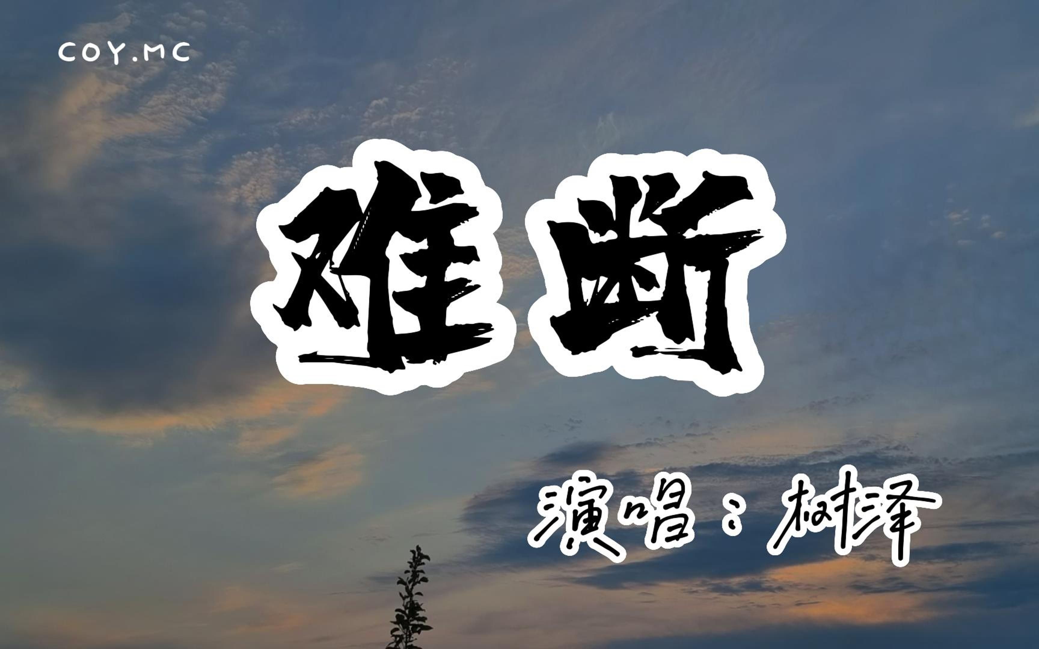 [图]树泽 - 难断『爱恨难断 又辗转几番 这世间冷暖』（动态歌词/Lyrics Video/无损音质/4k）