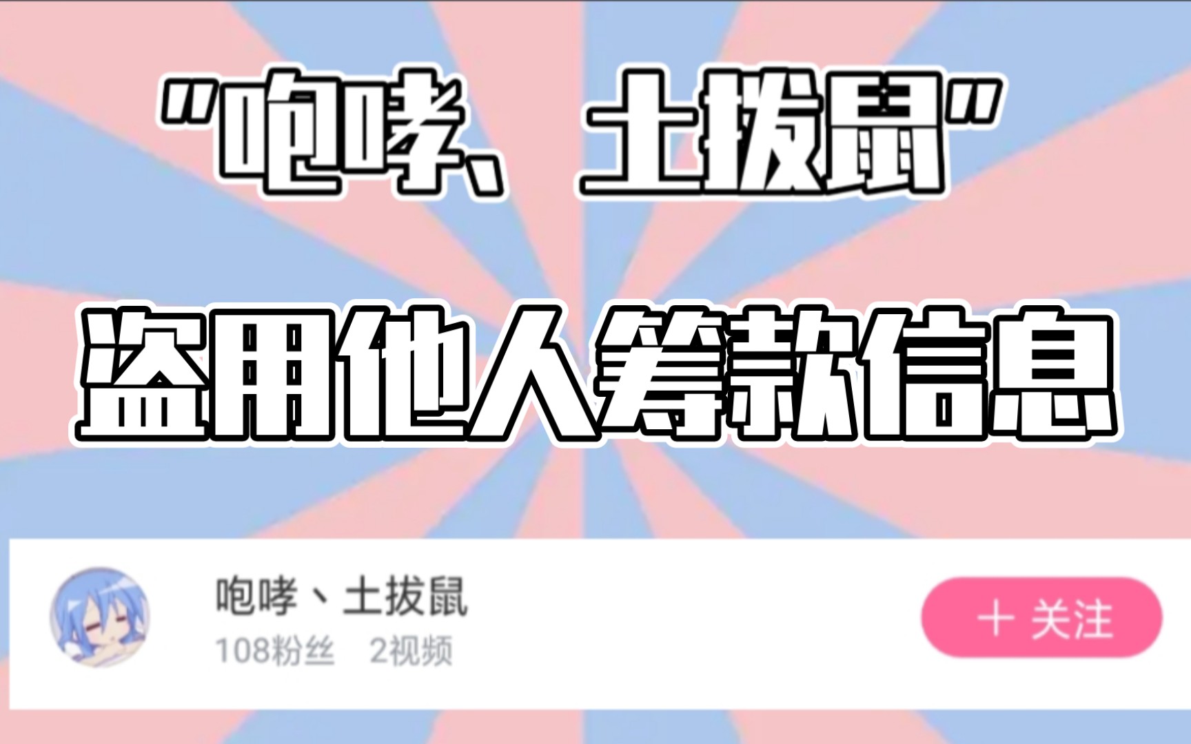 【反诈视频】“咆哮、土拔鼠”盗用他人筹款信息求助,消费他人善心哔哩哔哩bilibili