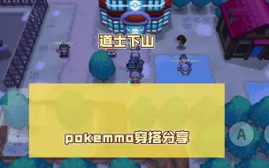 Download Video: pokemmo时装穿搭分享