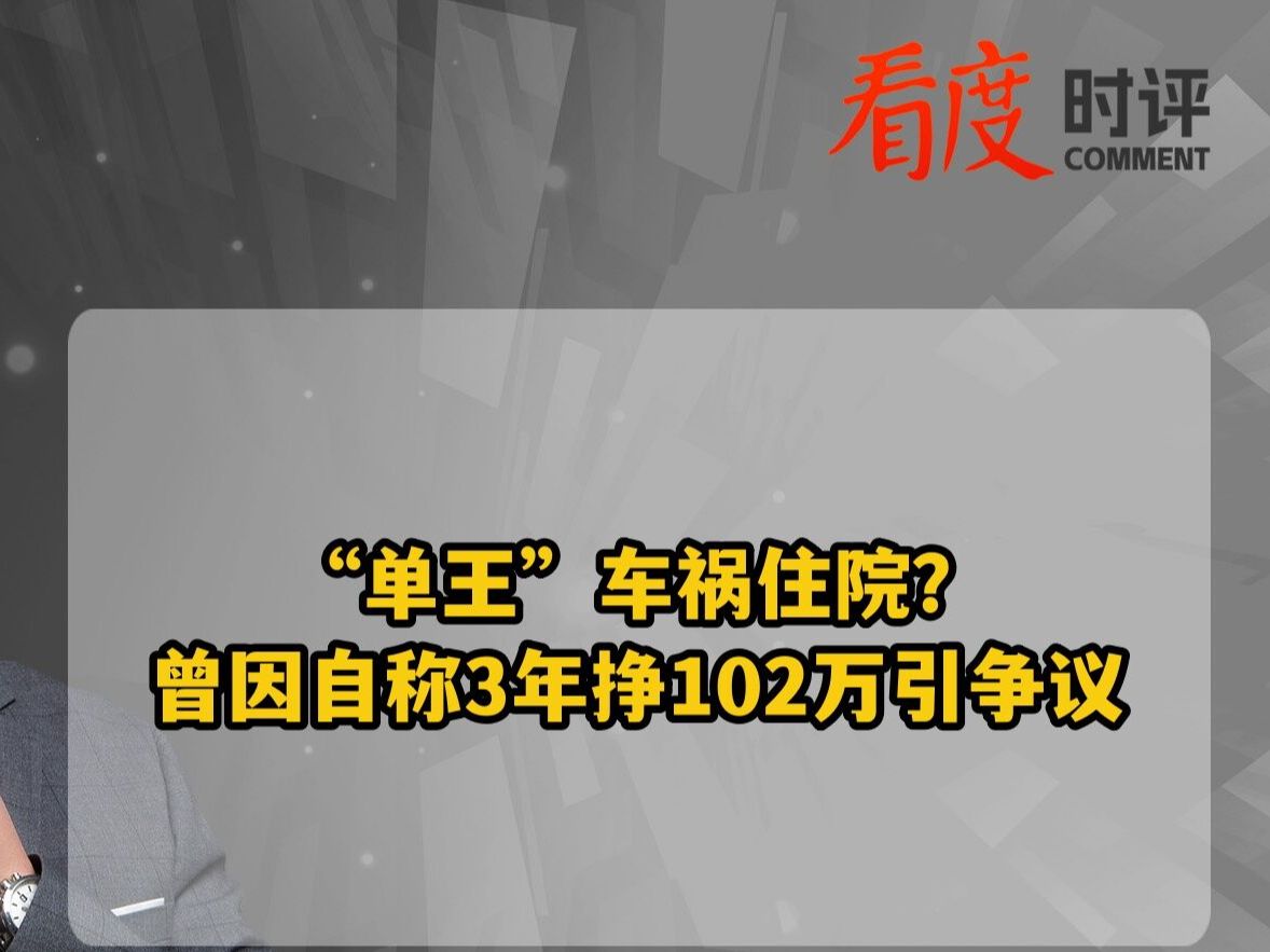 “单王”车祸住院?曾因自称3年挣102万引争议哔哩哔哩bilibili