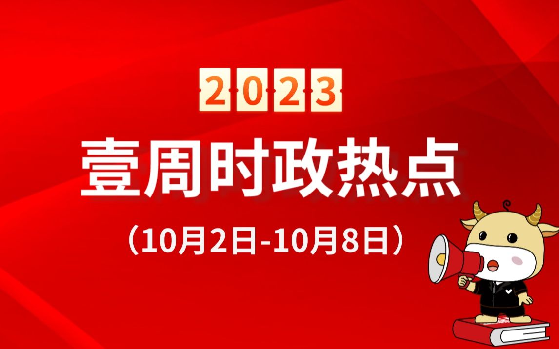 2023年10月时政热点串讲(10.210.8)哔哩哔哩bilibili