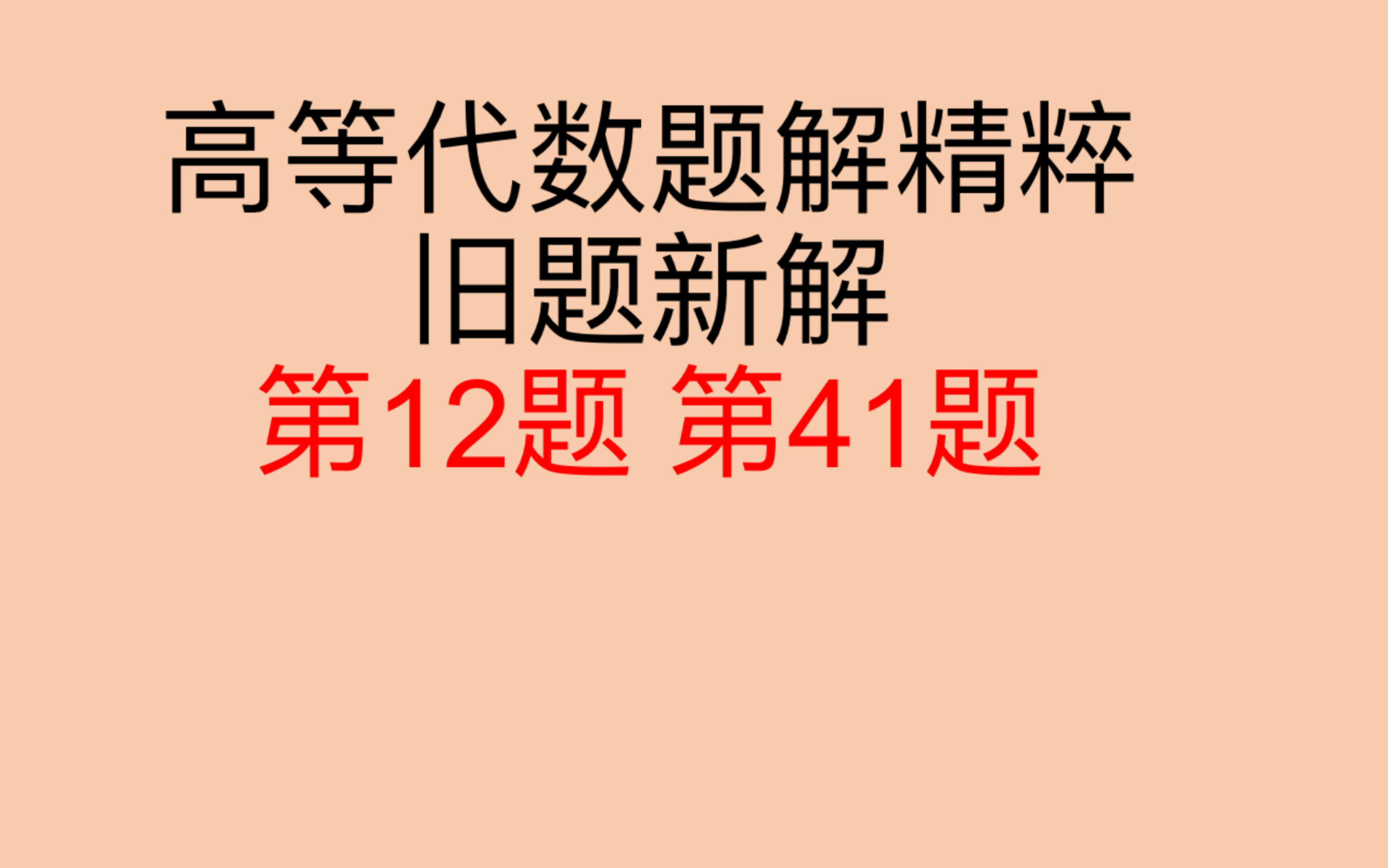 [图]钱吉林 高等代数题解精粹 第12题 第41题