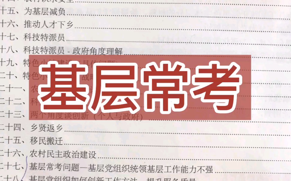 【2021省考申论押题】“基层常考”要点总结哔哩哔哩bilibili