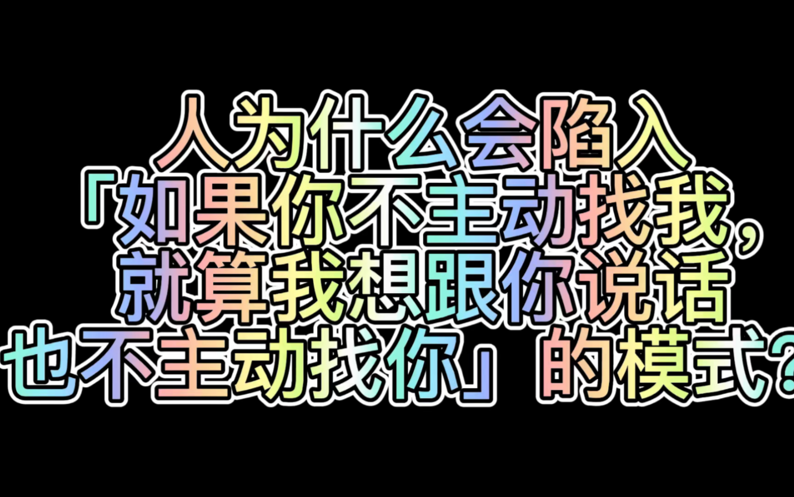 人为什么会陷入「如果你不主动找我,就算我想跟你说话也不主动找你」的模式?哔哩哔哩bilibili