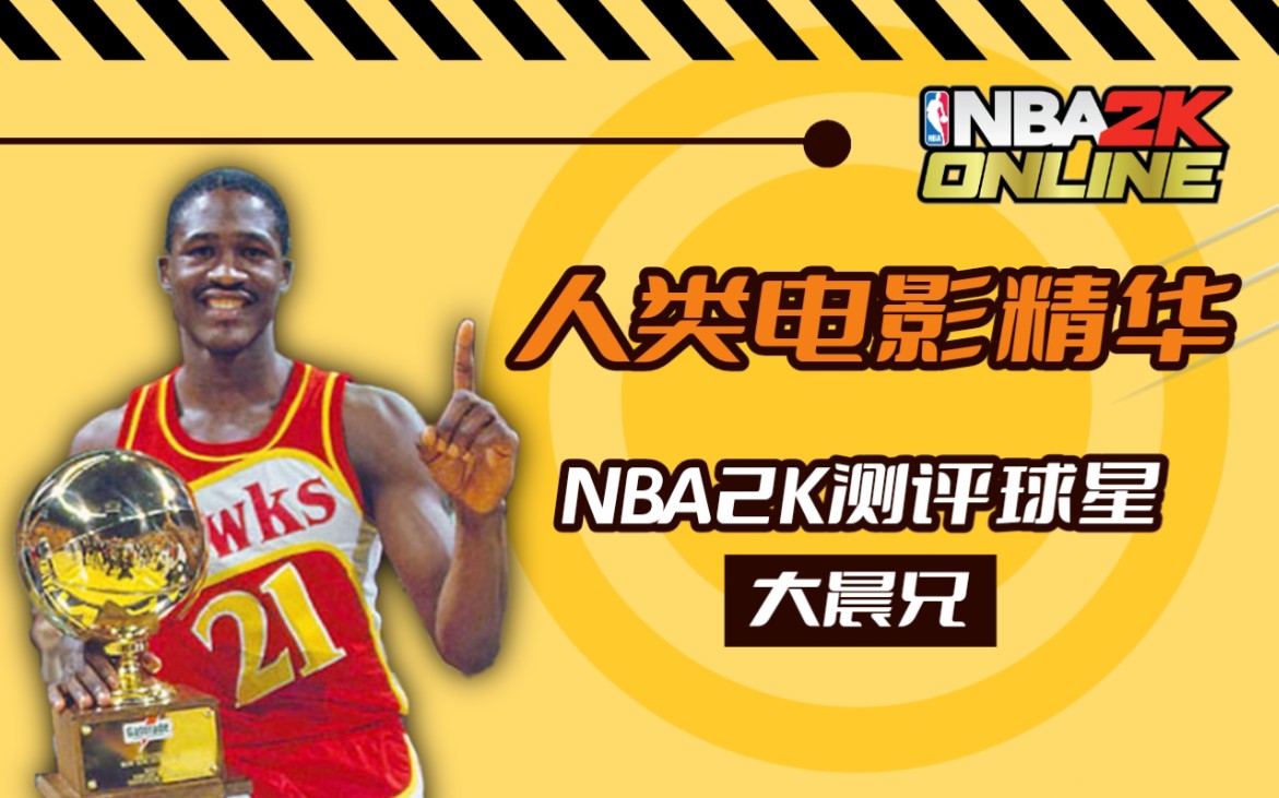 "人类电影精华"多米尼克-威尔金斯(经典版)