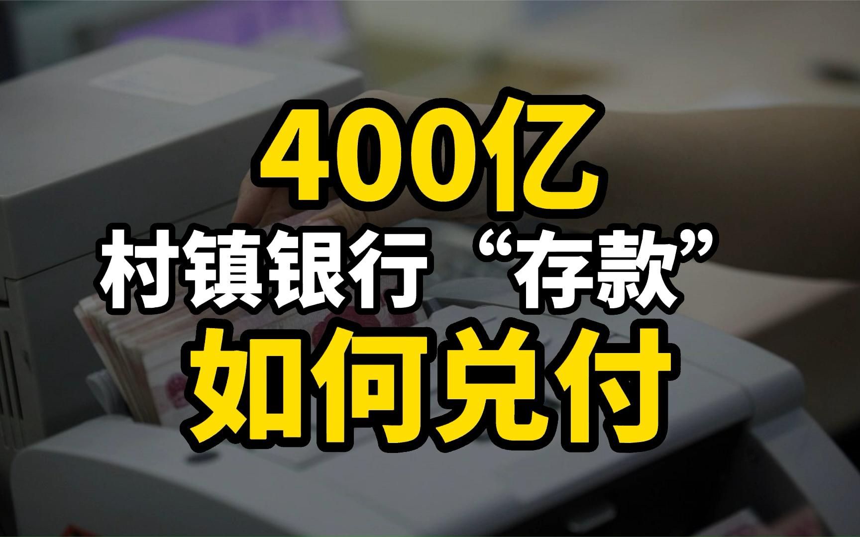 近400亿的村镇银行“存款”,谁有能力兑付,如何兑付?哔哩哔哩bilibili