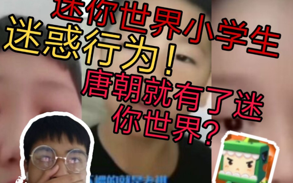 [图]迷你小学生迷惑行为，唐朝就有了迷你世界？！(迷你小学生视频挑战)