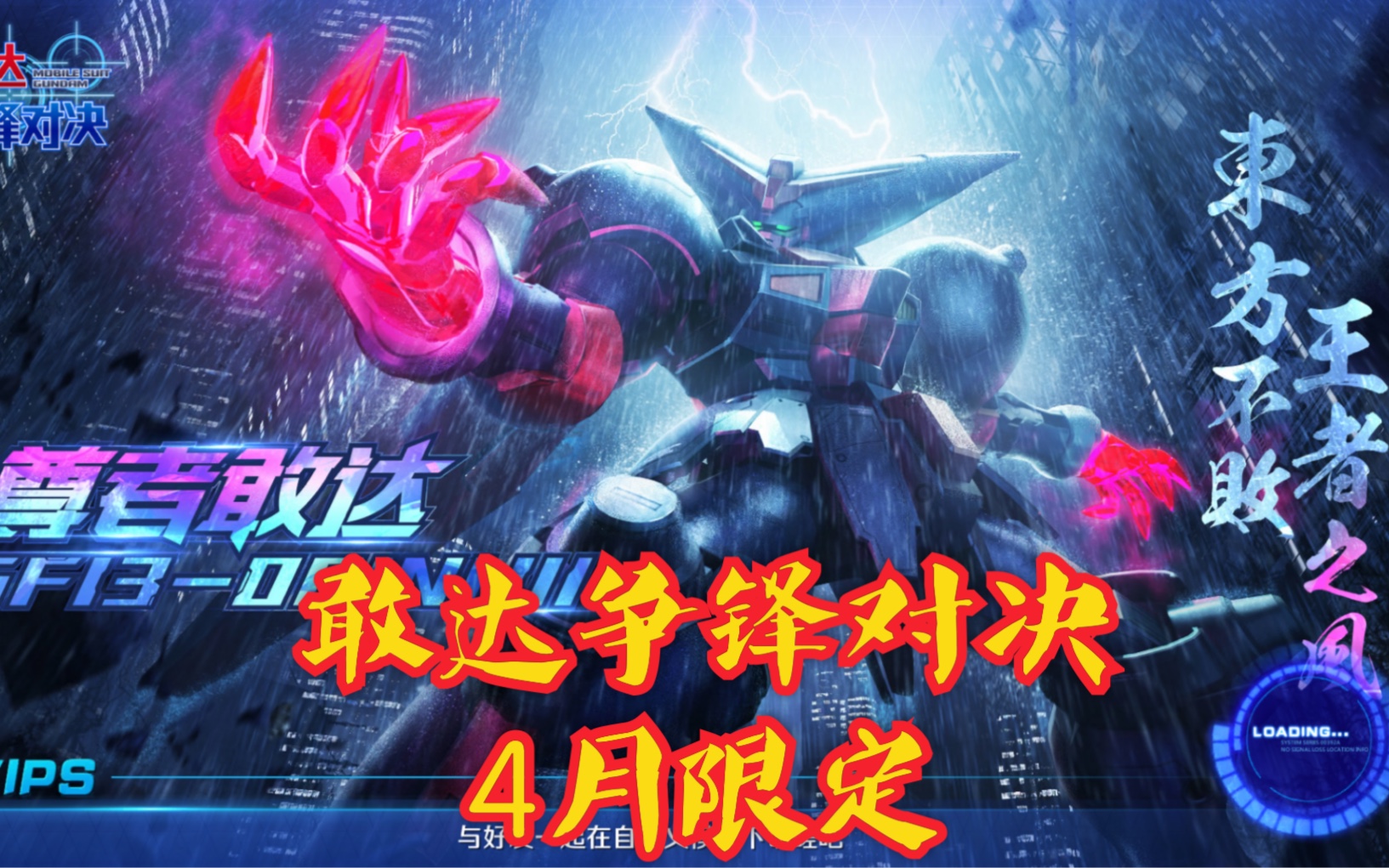 【校长新机测评/敢达争锋对决】日出东方而不败!尊者高达!