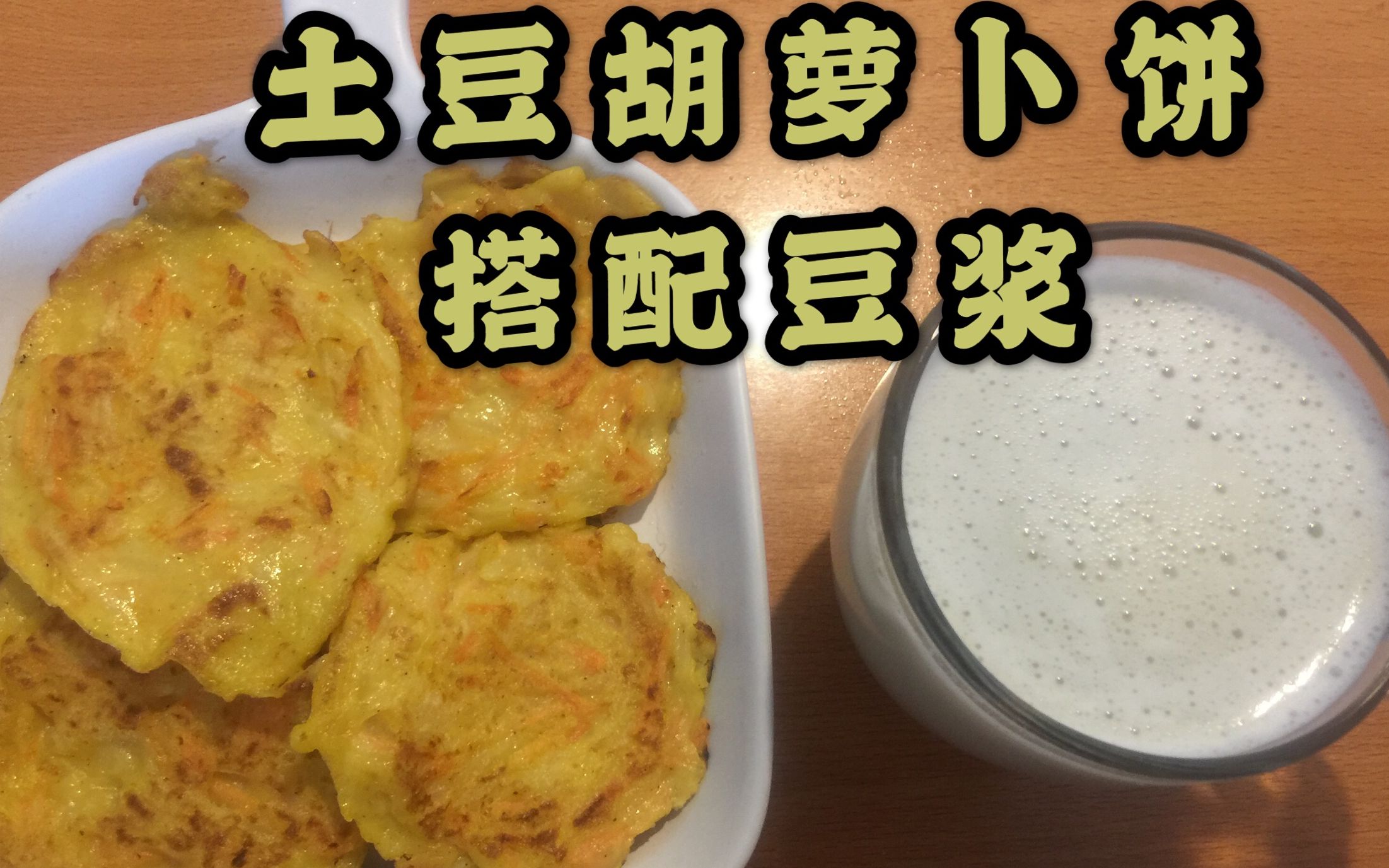 【早餐】自制土豆胡萝卜饼搭配豆浆