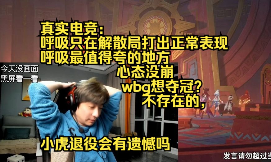 真实电竞:呼吸只在解散局打出正常表现,呼吸最值得夸的地方,心态没崩,wbg想夺冠?不存在的,小虎退役会有遗憾吗哔哩哔哩bilibili英雄联盟