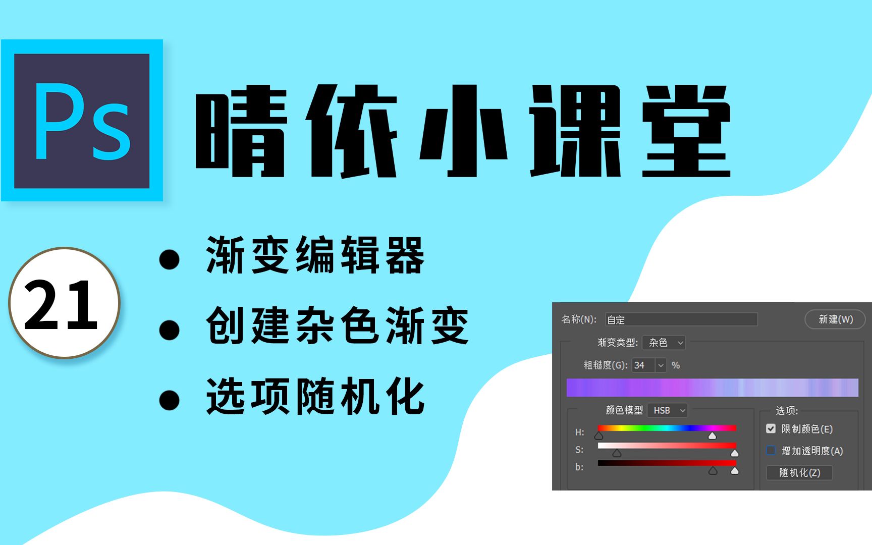 【PS教程】晴依小课堂PS软件入门教程21:PS渐变编辑器、杂色渐变的使用方法?【Adobe Photoshop CC】哔哩哔哩bilibili