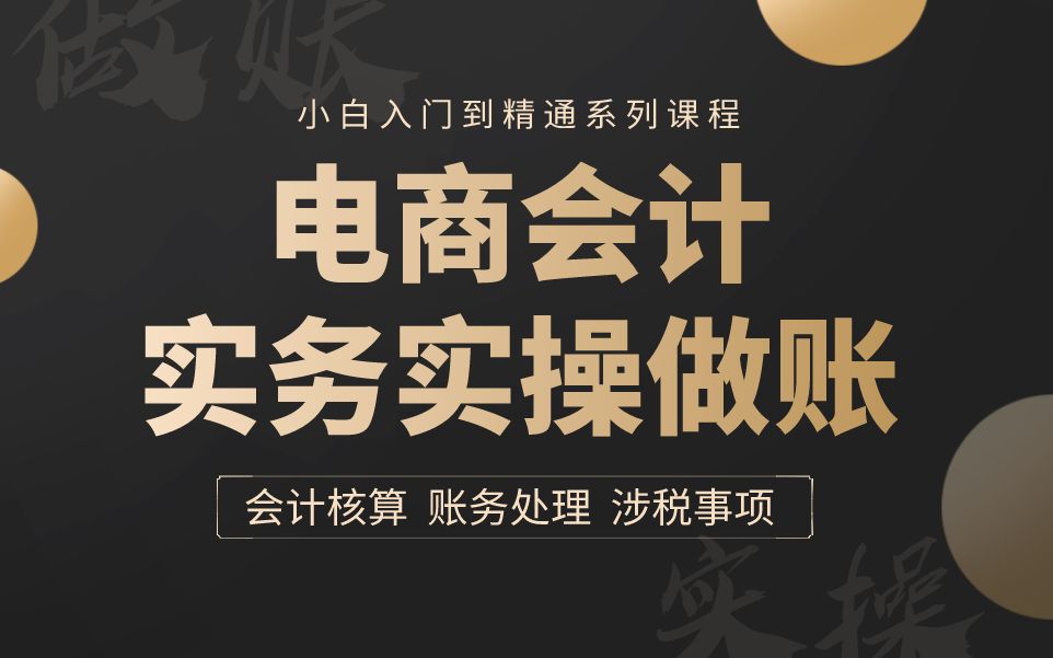 电商会计工作流程|电商会计账务处理|电子商务会计实务做账|电商会计实务哔哩哔哩bilibili