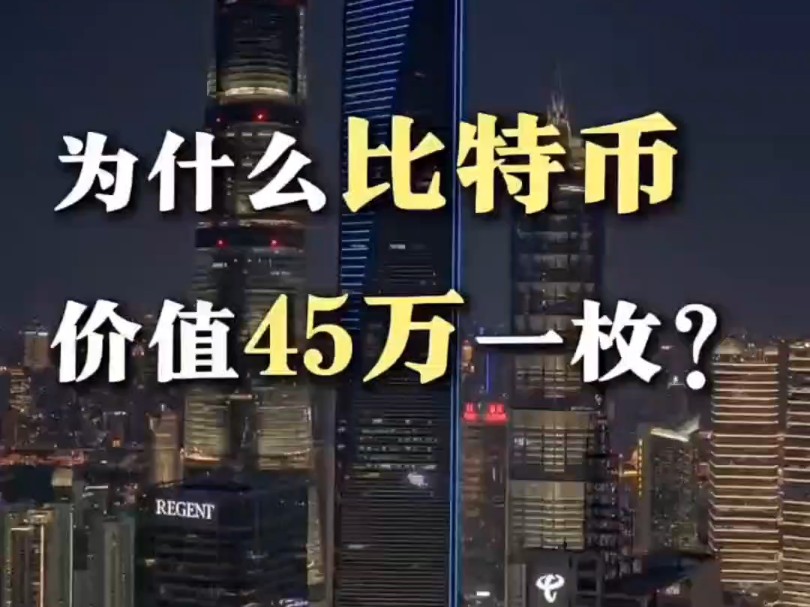 比特币为什么值45万枚?btc行情牛市什么时候到来?哪个交易所可以选择哔哩哔哩bilibili