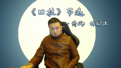 节选自《 口 技 》