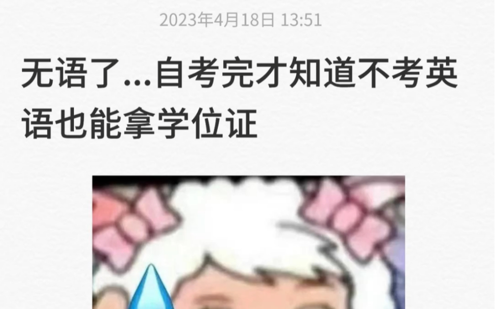 无语了…自考完才知道不考英语也能拿学位证哔哩哔哩bilibili