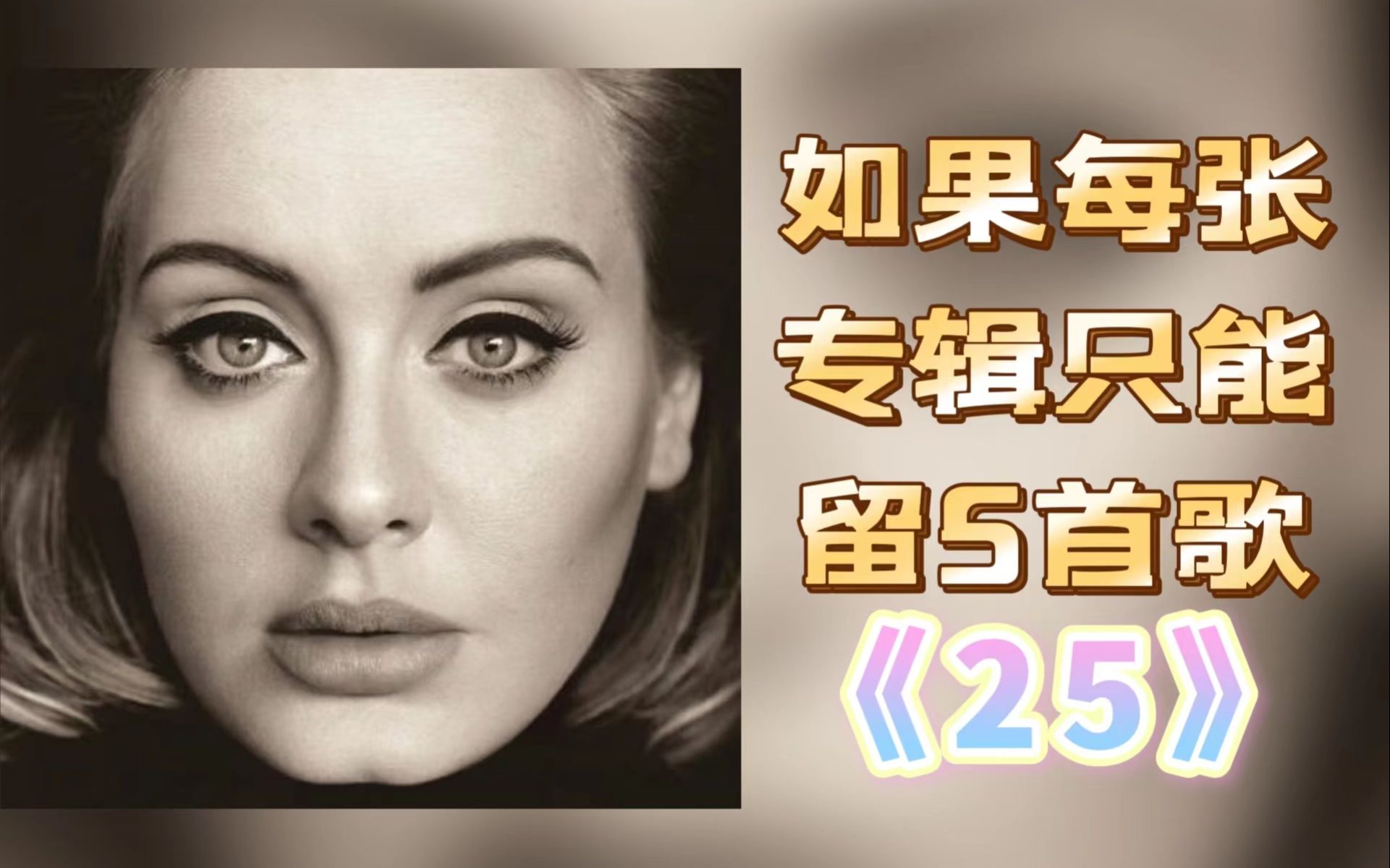 【如果每张专辑只能留5首歌(十八)】《25》adele神专再现!