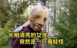 长相清秀的女孩，竟然是一只毒蛙怪