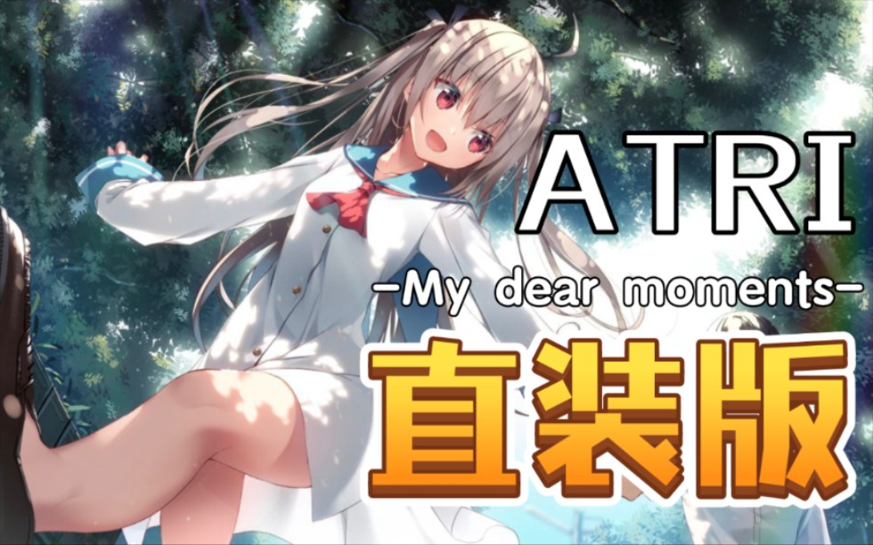 【全网首发】ATRI My dear moments 安卓直装版发布!单机游戏热门视频