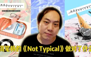 【小樱乱弹秀】周笔畅的《Not Typical》到底做对了什么