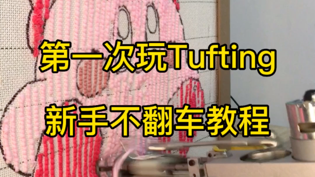 [图]【Tufting】保姆级基础手法教学！新手一学就会！