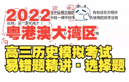 [图]【历史经典错题】2022年广东高三模拟·粤港澳大湾区毕业班