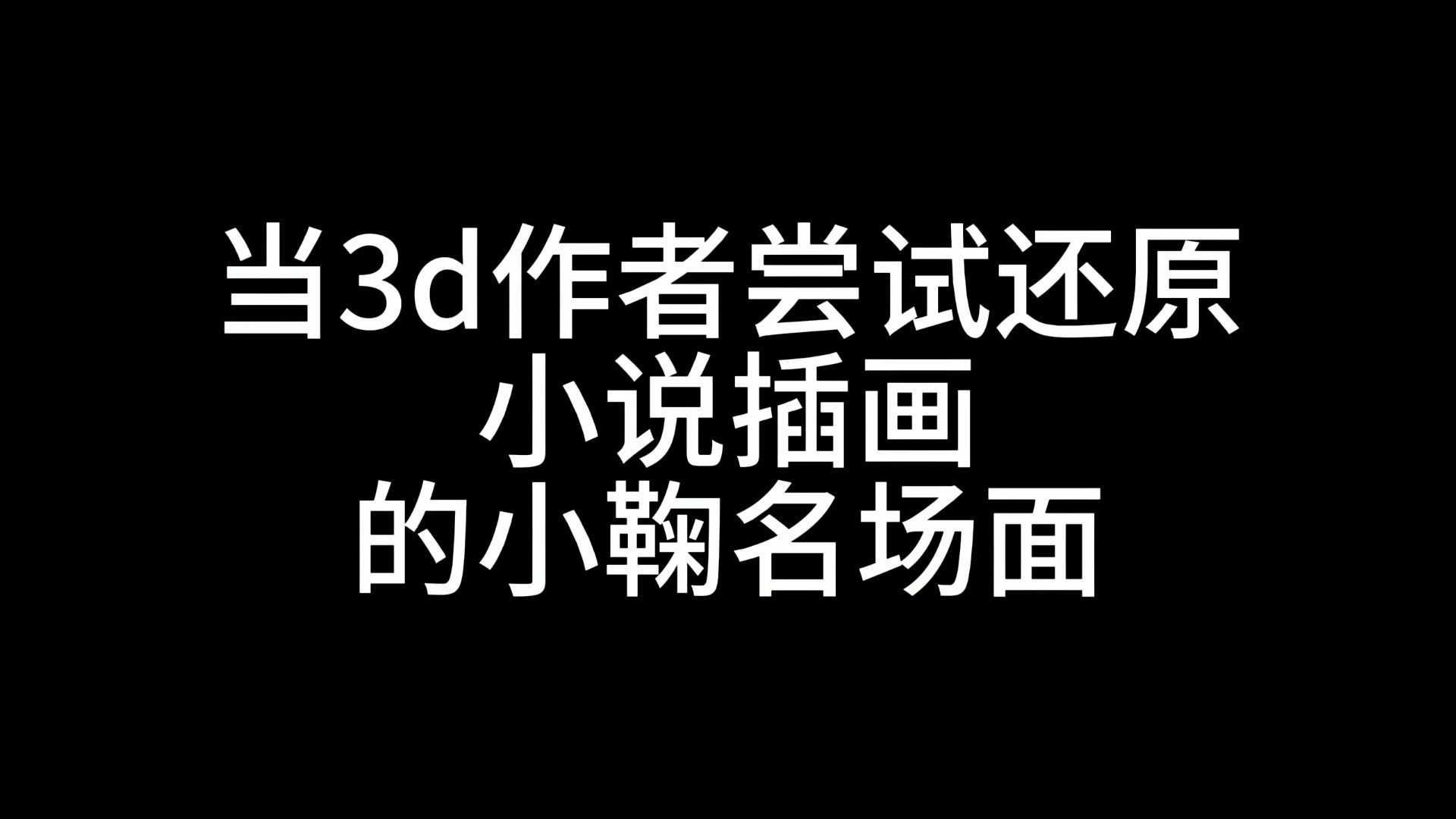 [图]尝试3D还原小鞠名场面