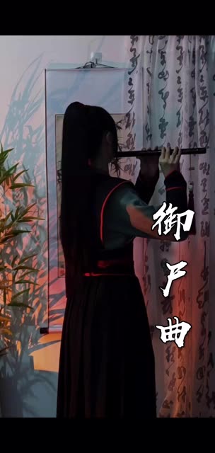 《魔道祖师》御尸曲